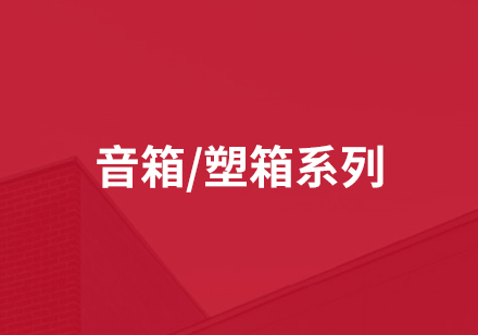 音箱/塑箱系列